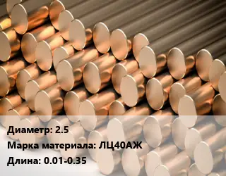 Круг латунный 2.5 Марка: ЛЦ40АЖ L=0.01-0.35